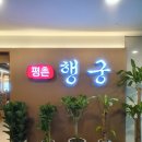 평촌 행궁 이미지