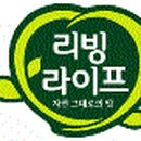 (주)리빙라이프 이미지