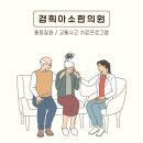 경희아소한의원 이미지