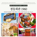 오봉회관 | [서울 동대문구] 레트로 감성 한 상, 경동시장맛집 경동회관 1960