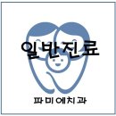 파미에치과의원 이미지