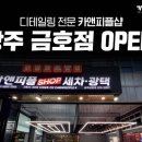 금호카세차장 이미지