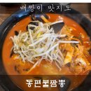 동편불짬뽕