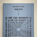 고전으로 배우는 내인생, 아모르파티 | 주관적밑줄독서: 여덟 단어(박웅현)