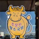 주문진황소국밥 이미지