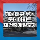 우동 롯데아파트 앞) 네이버블로그