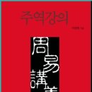 주역강의 이미지