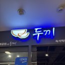 두끼뉴코아