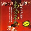 동방불패 이미지