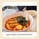 금천제1 | [금천/구로]분식 맛집 무국적식탁 분식 오마카세 후기