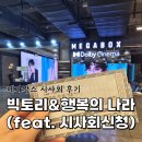 메가박스 시사회, 빅토리&행복의 나라 관람후기(feat. 시사회 신청방법)