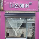 다온헤어샵(#) 이미지
