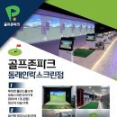 골프존파크동래안락스크린점 이미지