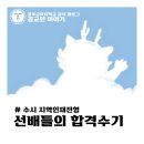 권민경수학학원 | [공주 교대 합격수기] 실과교육과 22학번 권민경 - 수시 지역 인재 전형