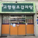 고향감자탕 이미지