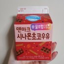CU 신림인석점 | [편의점 신상 추천] 덴마크 시나몬초코우유 &#39;초콜릿+츄러스=존맛&#39;