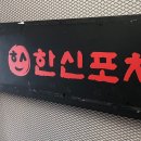 한신포차 부천롯데점 | 부천 맛집ㅣ내꺼내먹에 나온 해물떡찜 소스가 기가막혀요 한신포차 부천롯데점