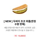 와플대학천안신부캠퍼스 | 두친자의 두바이 와플 비교 후기( 와플대학, 카페인중독, 코끼리카페, 와플칸 등) 맛 가격