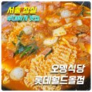 스며든몰 | [서울잠실 부대찌개 맛집]오뎅식당 롯데월드몰점_위치,주차,메뉴,가격,후기(2인 한정세트)