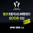 [일산가톨릭시니어합창단]★축창단★일산/파주반단원모집★ ★오디션면제★1월수강료면제 이미지