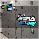 플러스스터디카페강릉