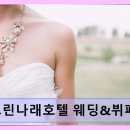 (주)제이에이치글로비스(그린나래호텔연회장6층) | 해운대 예식장 웨딩홀 그린나래호텔 웨딩&amp;뷔페 해운대 바닷가 전망과 여유로운 공간