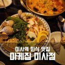 마케집(미사점)