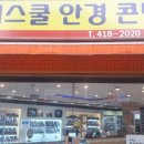 아이스쿨안경원 이미지