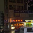 투다리교동점 이미지