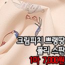 [psz20702-3554]한* 크핌피치 쁘랭땅 폴리스판 이미지