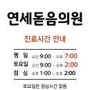 연세돋음의원 이미지