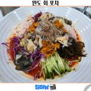 완도회포차 | 광주 물회 맛집 시원하고 푸짐한 월산동 완도 회 포차