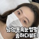 뷰티하다 - 양주시 | 남양동 속눈썹펌 솜하다뷰티 케라틴 영양펌 후기