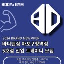 망원동 바디앤짐 마포구청점(신규오픈)“오픈멤버“ 트레이너 구합니다 프리세일 진행으로 회원 약 10명 수업 대기중✅오전1명/오후1명✅ 이미지