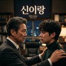 양동차이나 | 신이랑 아버지 악행과 부자상봉 충격 전개! 신기중 정체와 결말 속 진실은?