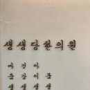 생생당한의원 이미지