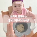 동그란콩네모난두부 | 중기 이유식과 놀이가 함께하는 시간 : 두부