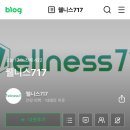 웰니스717 이미지