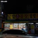 노원구 하계동 맛집 달밭소곱창 메뉴가격리뷰운영시간주차