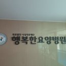 논산행복한요양병원 이미지