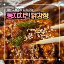 닭둥지 닭강정&치킨 | 제천 둥지치킨 닭강정 포장후기 포레스트 리솜 근처 배달추천 맛집