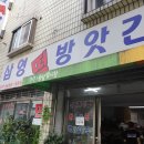 삼영떡방앗간 - 남구 남산로338번길 26 | 삼영떡방앗간
