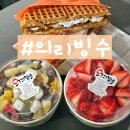 [의리 빙수 디저트] 생과일 옛날 팥빙수 와플 메뉴