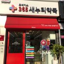 365 새누리약국 이미지