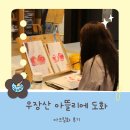 아뜰리에도화 | 우장산 미술학원 아뜰리에 도화, 그림 초보도 완성한 아크릴화 후기