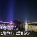 하동노량투다리오토캠핑장 이미지