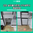 수도119군포점 | 군포 설치불가판정 식기세척기 해결방법