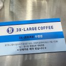 쓰리엑스라지 커피(3xl coffee) 이미지