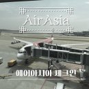 에어아시아 온라인/모바일 체크인 방법 기내수화물 규정 무게 크기 정리
