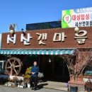 서산갯마을맛집 이미지